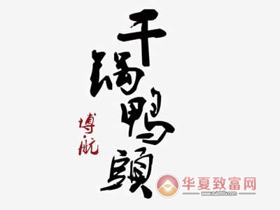 博航干锅鸭头家常菜加盟